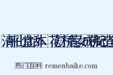 清平山堂话本·花灯桥莲女成佛记造句是什么意思的图片